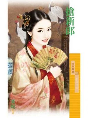cover image of 搶新郎【喜氣洋洋之一】